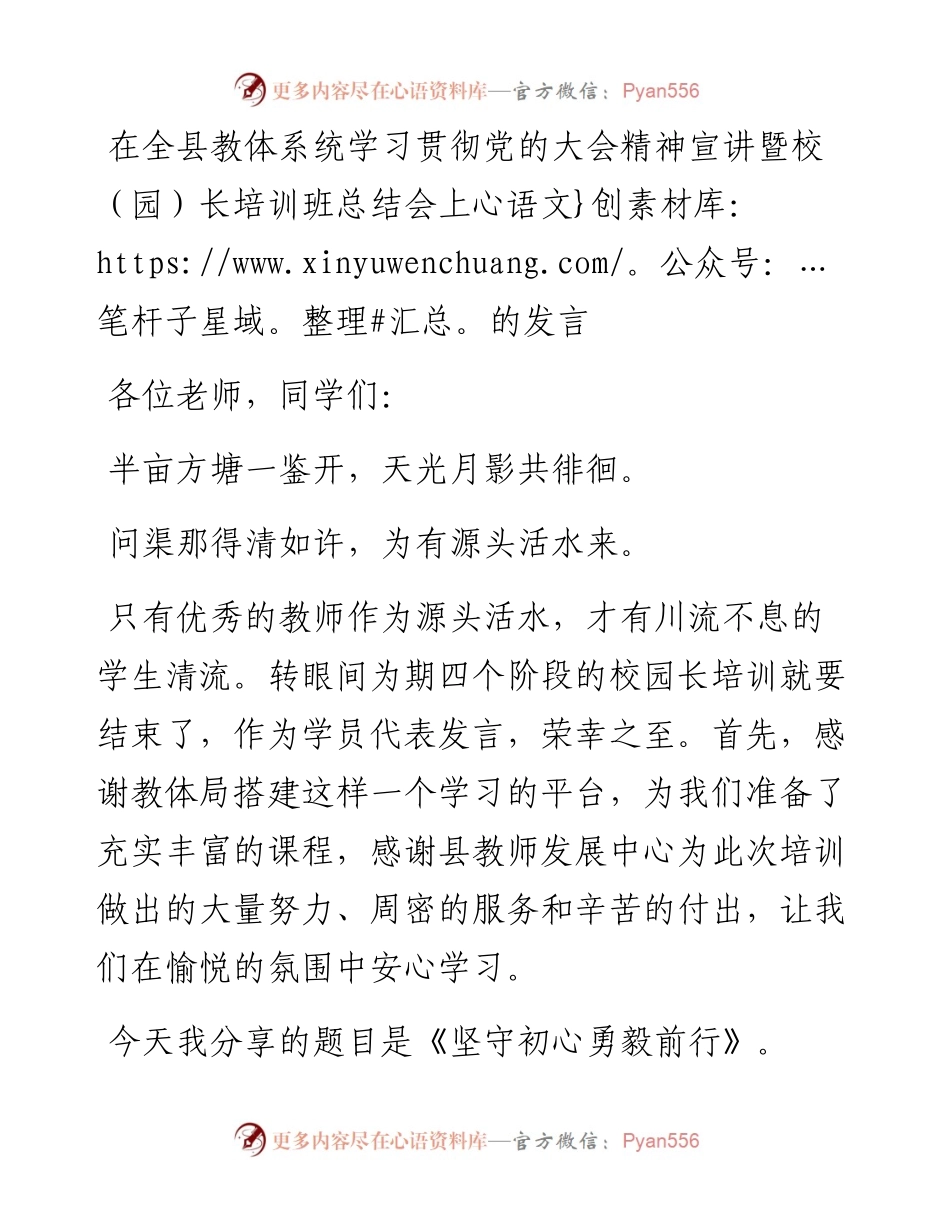 在全县教体系统学习贯彻党的大会精神宣讲暨校（园）长培训班总结会上的交流发言.docx_第1页