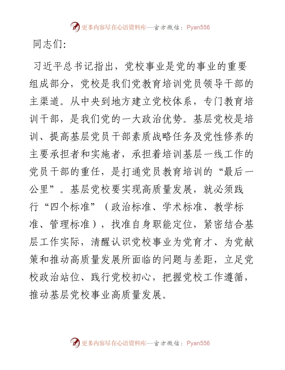 在2024年基层党校工作年中推进会上的讲话提纲.docx_第1页