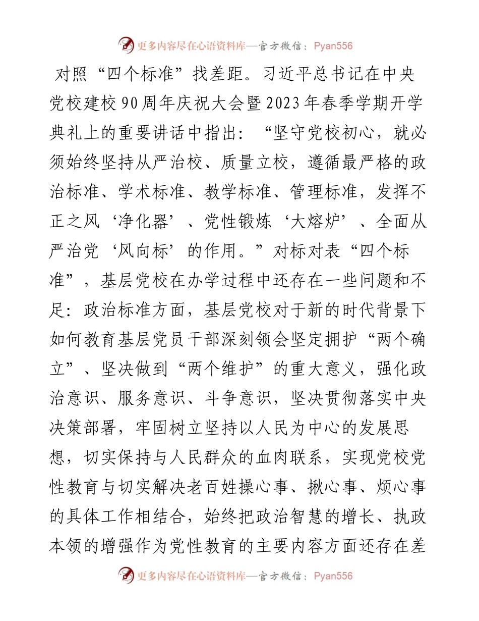 在2024年基层党校工作年中推进会上的讲话提纲.docx_第2页