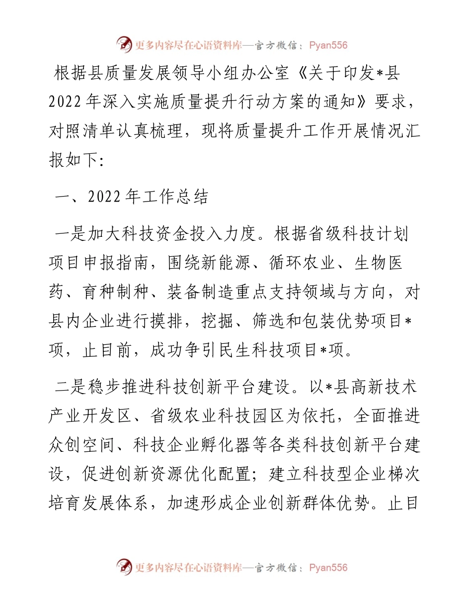 县科学技术局质量提升工作汇报.docx_第1页