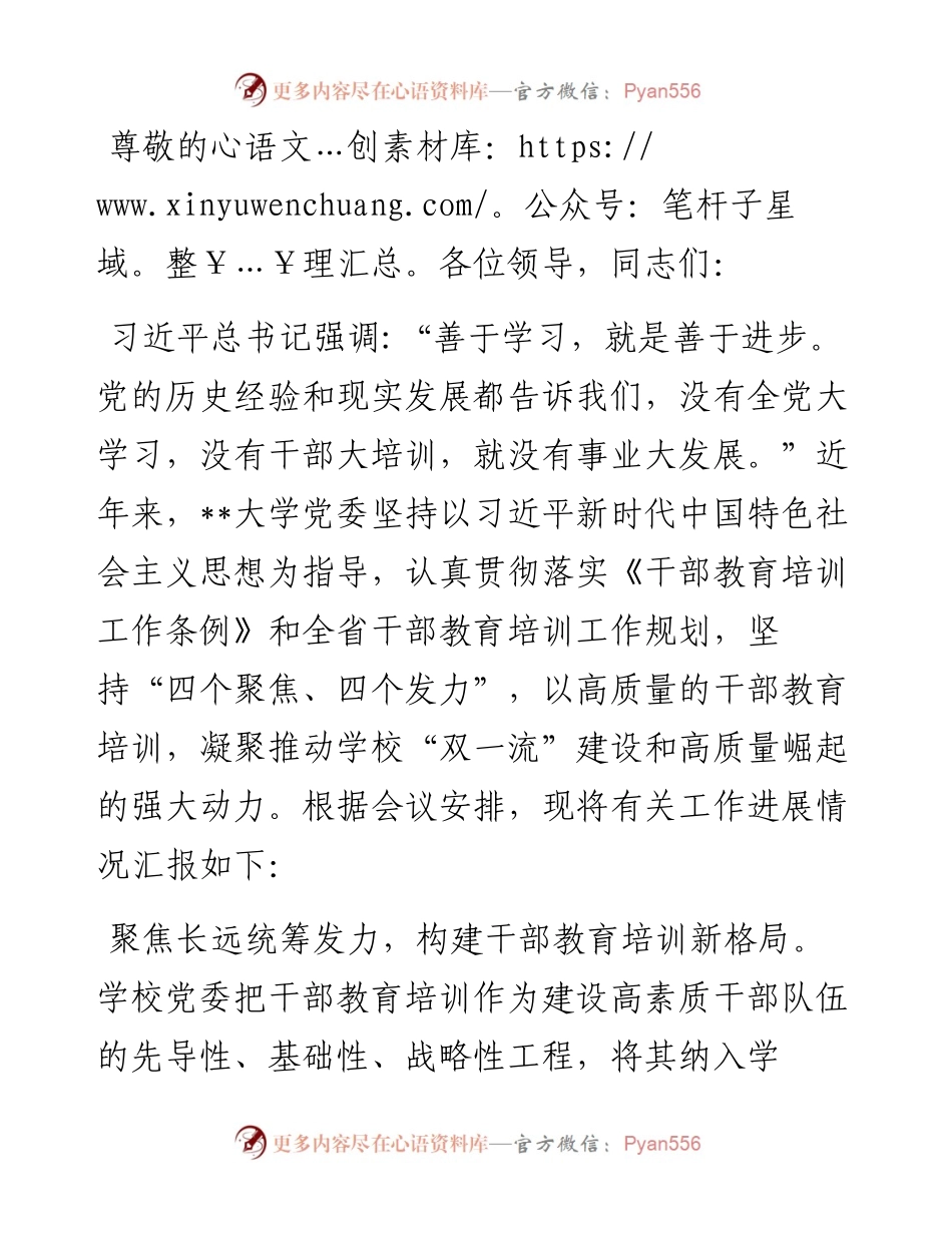 在全省教育系统干部教育培训工作推进会上的汇报发言.docx_第1页