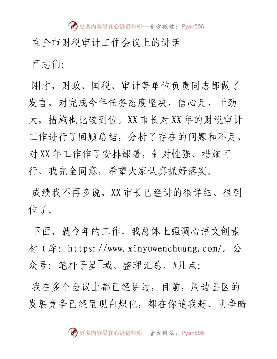 在全市财税审计工作会议上的讲话.docx_第1页