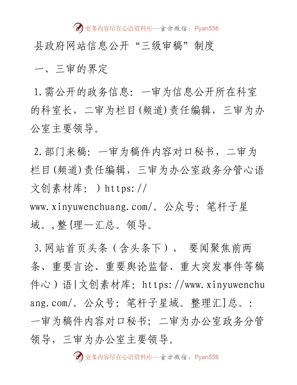 县政府网站信息公开“三级审稿”制度.docx_第1页