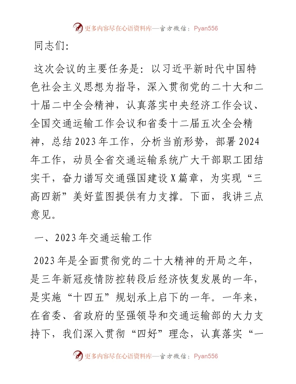 在2024年全省交通运输工作会议上的讲话提纲.docx_第1页