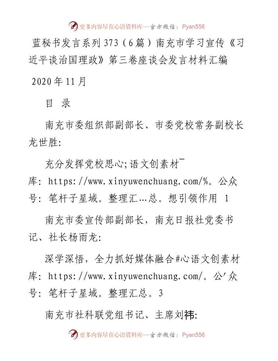 发言系列373（6篇）南充市学习宣传《习近平谈治国理政》第三卷座谈会发言材料汇编.docx_第1页