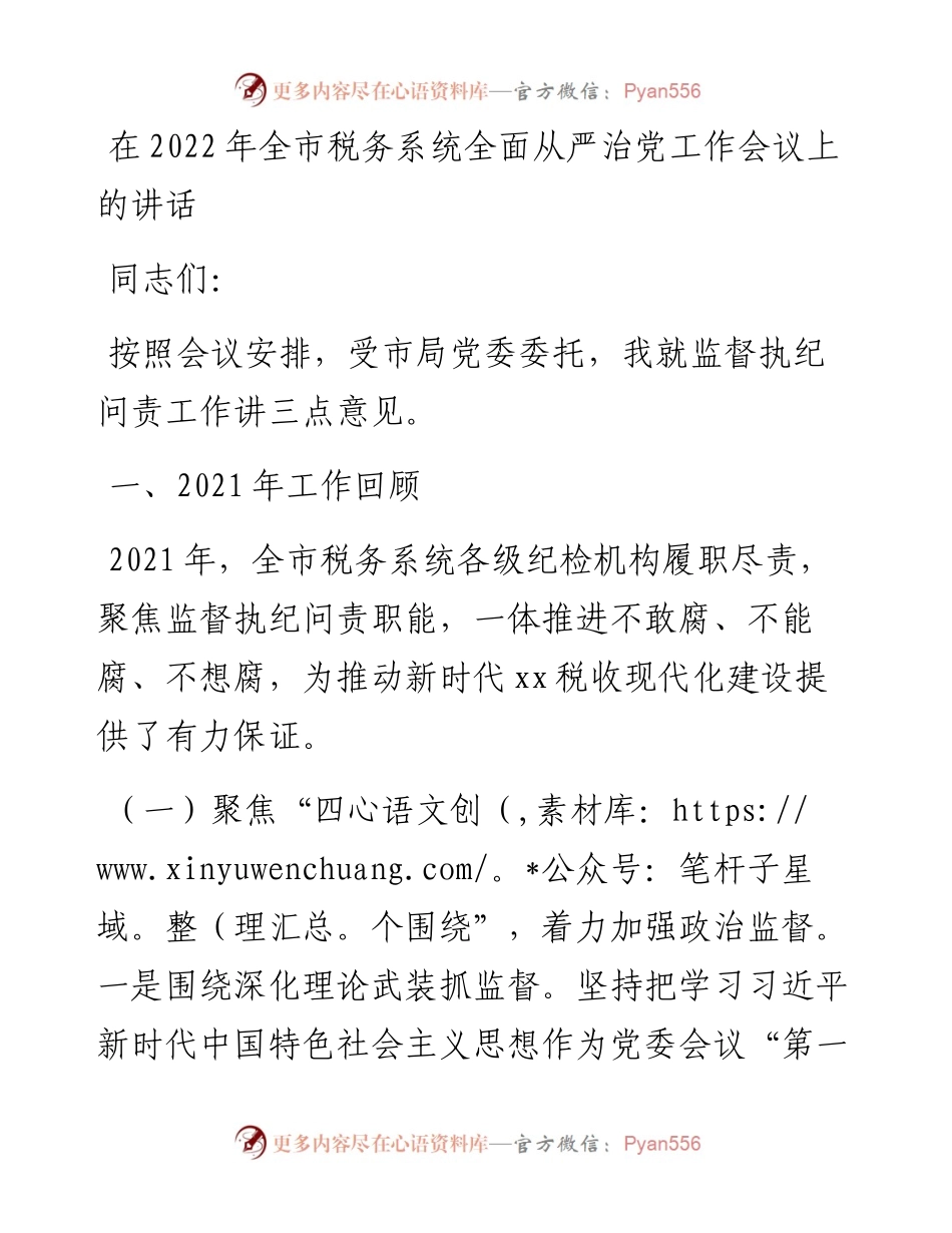 在全市税务系统全面从严治党工作会议上的讲话.docx_第1页