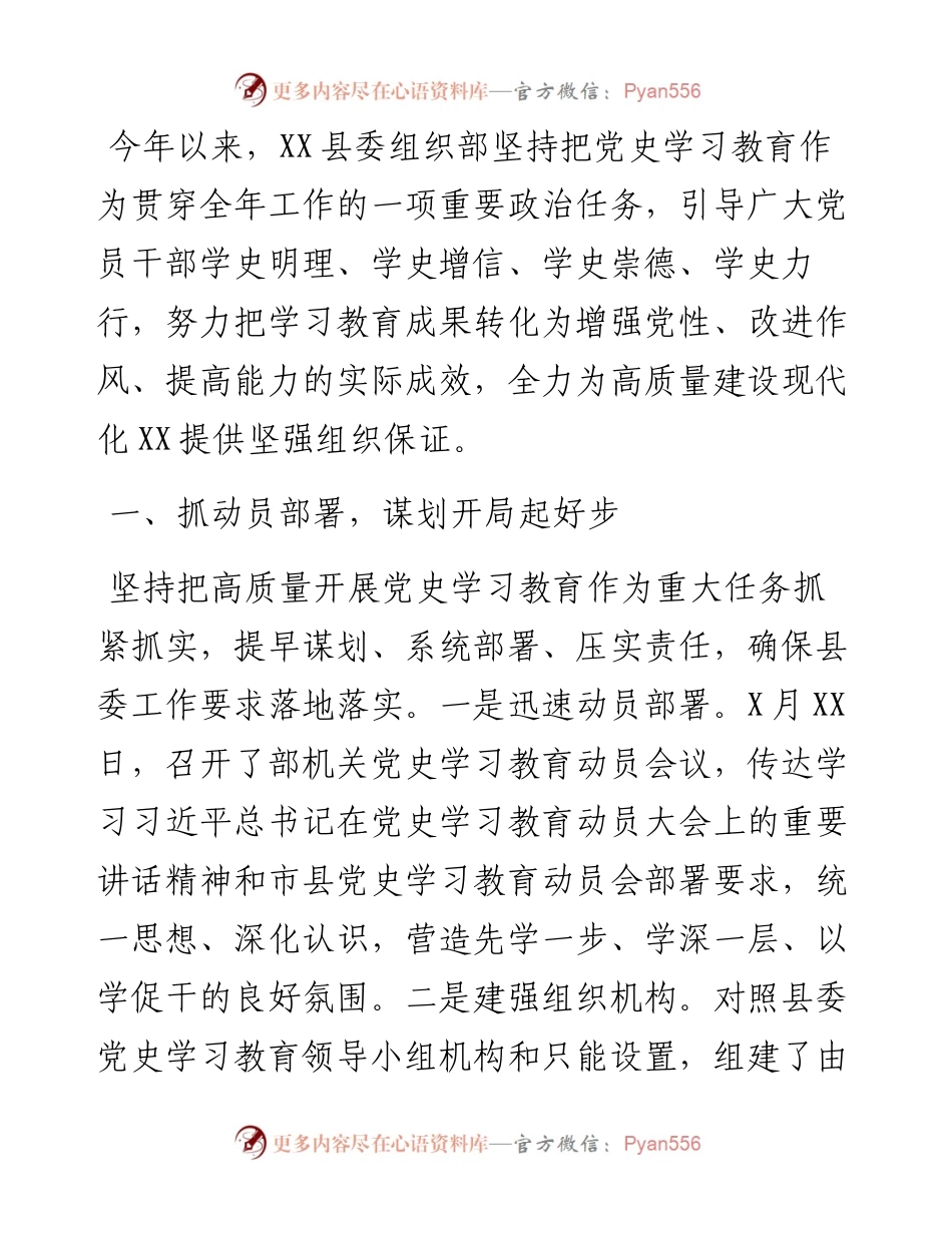 县委组织部党史学习教育总结.docx_第1页