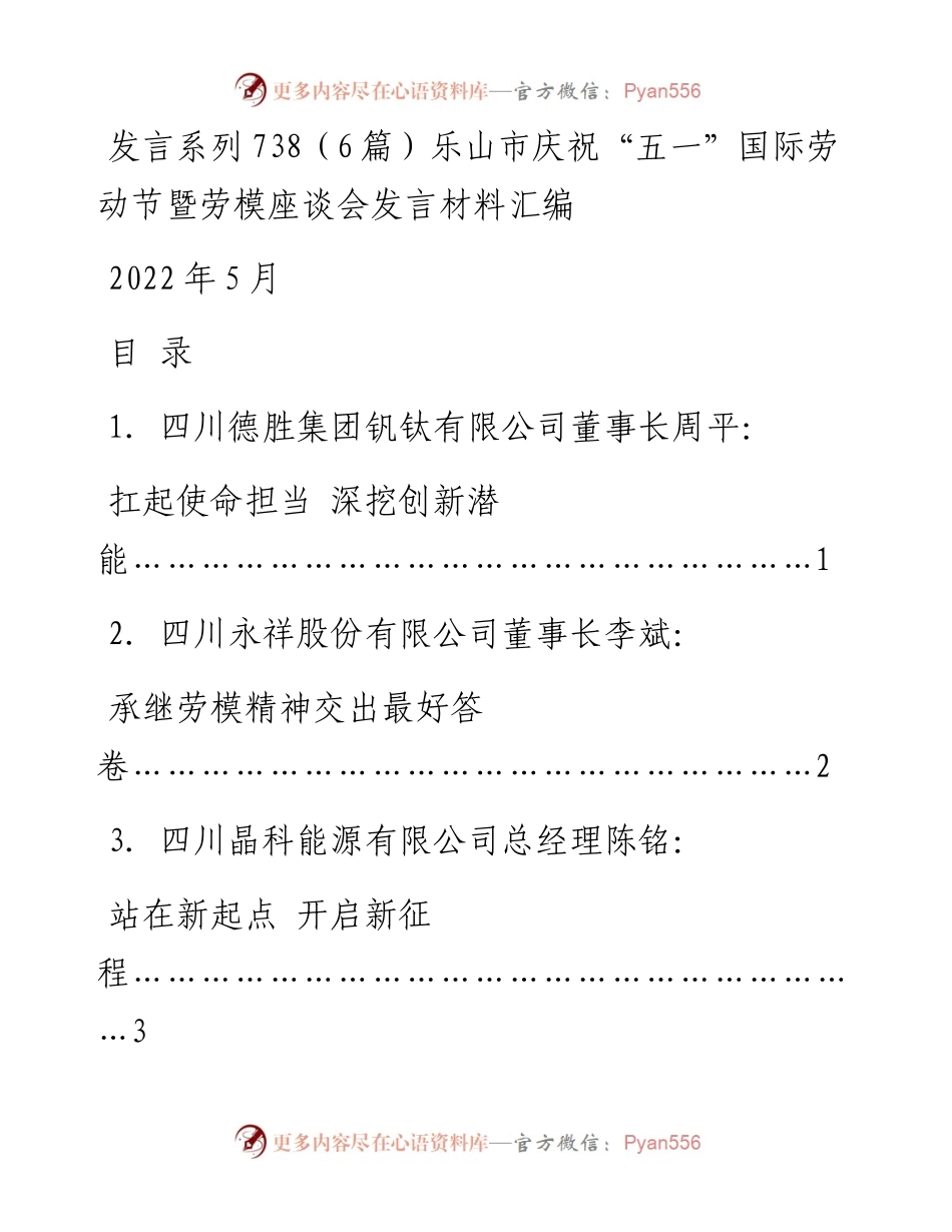 发言系列738（6篇）乐山市庆祝“五一”国际劳动节暨劳模座谈会发言材料汇编.docx_第1页
