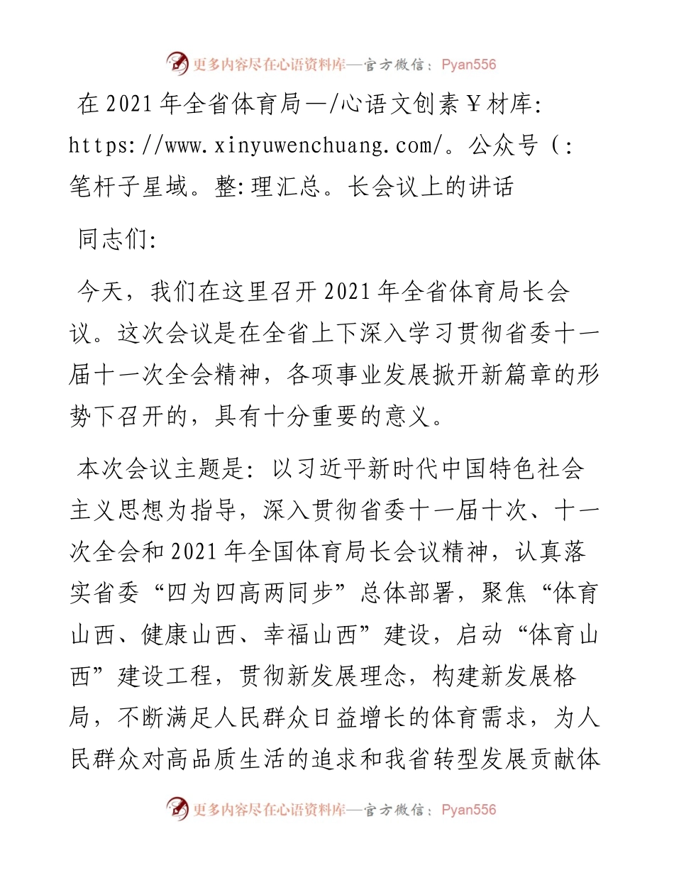 在全省体育局长会议上的讲话.docx_第1页