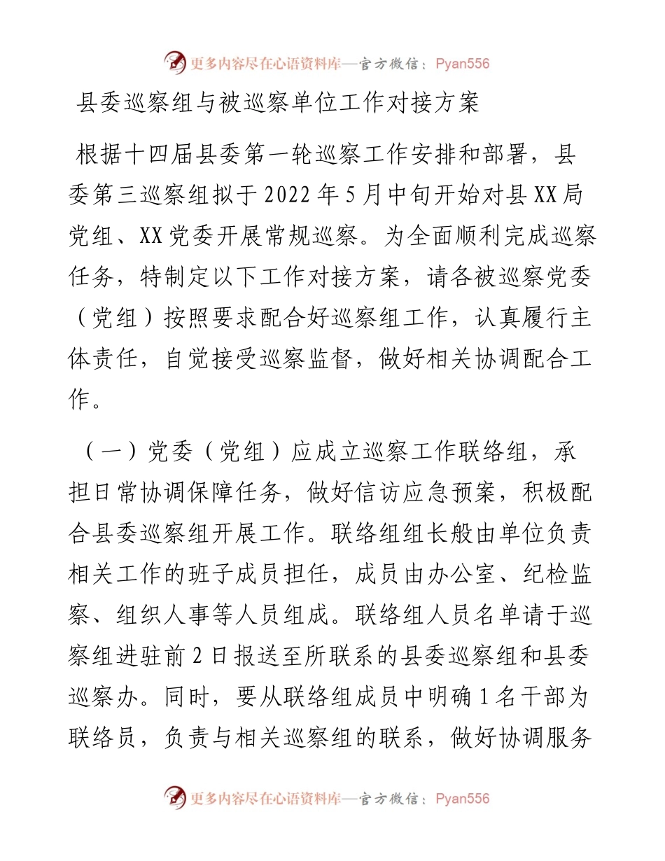 县委巡察组与被巡察单位工作对接方案.docx_第1页
