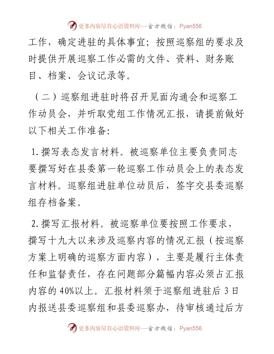 县委巡察组与被巡察单位工作对接方案.docx_第2页