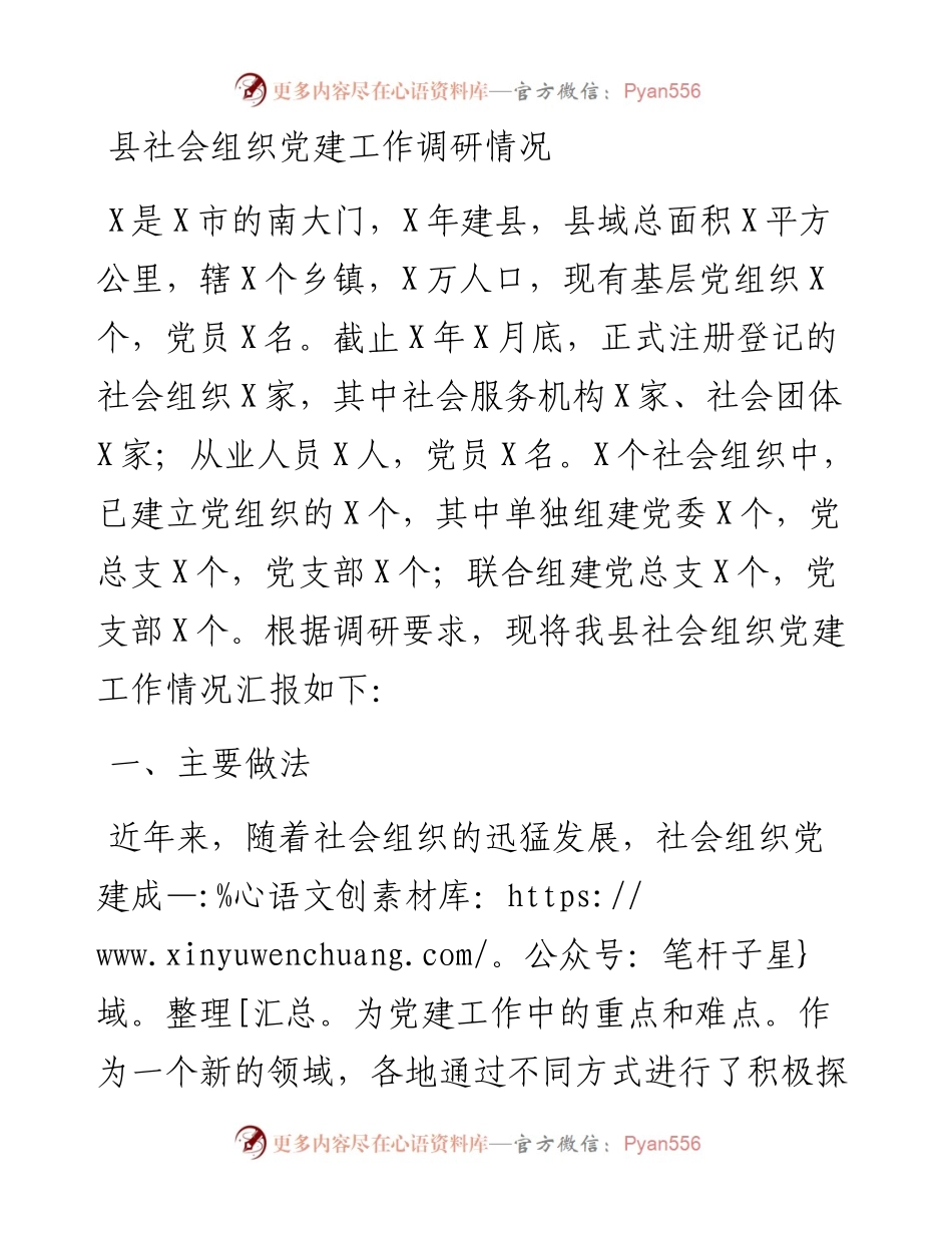 县社会组织党建工作调研情况.docx_第1页
