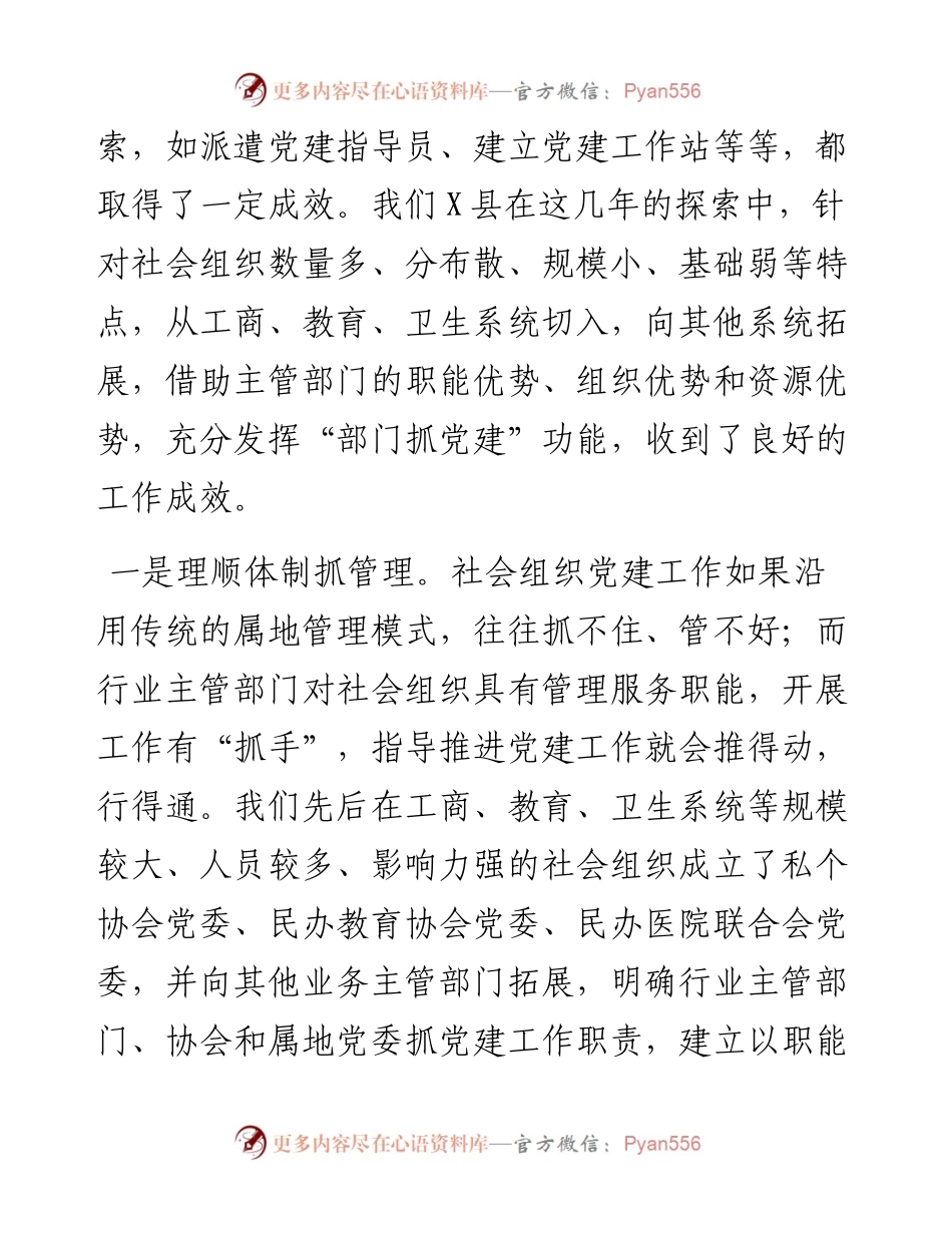 县社会组织党建工作调研情况.docx_第2页