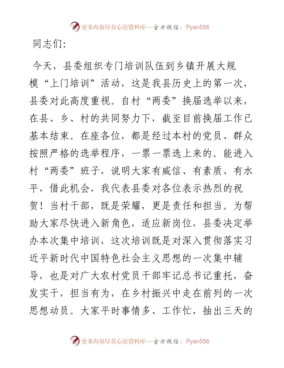 县长在新任村“两委”成员培训班上的讲话.docx_第1页