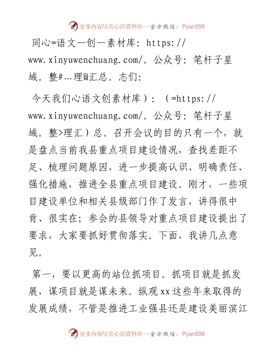 在全县重点项目推进工作专题会上的讲话.docx_第1页
