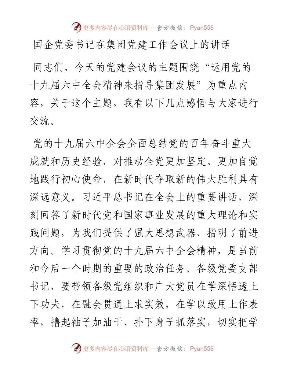 国企党委书记在集团党建工作会议上的讲话.docx_第1页