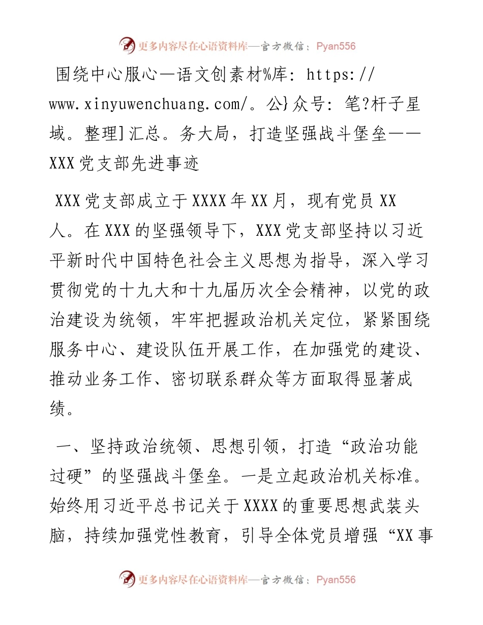 围绕中心服务大局，打造坚强战斗堡垒——XXX党支部先进事迹.docx_第1页