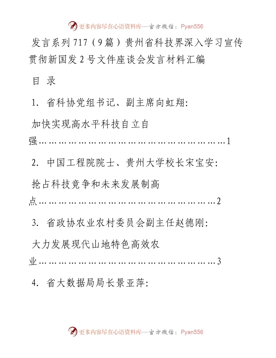发言系列717（9篇）贵州省科技界深入学习宣传贯彻新国发2号文件座谈会发言材料汇编.docx_第1页