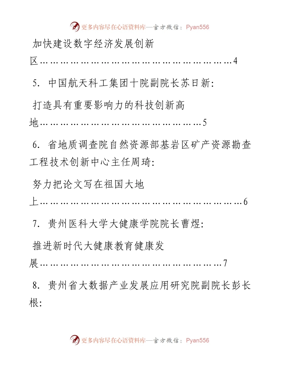发言系列717（9篇）贵州省科技界深入学习宣传贯彻新国发2号文件座谈会发言材料汇编.docx_第2页