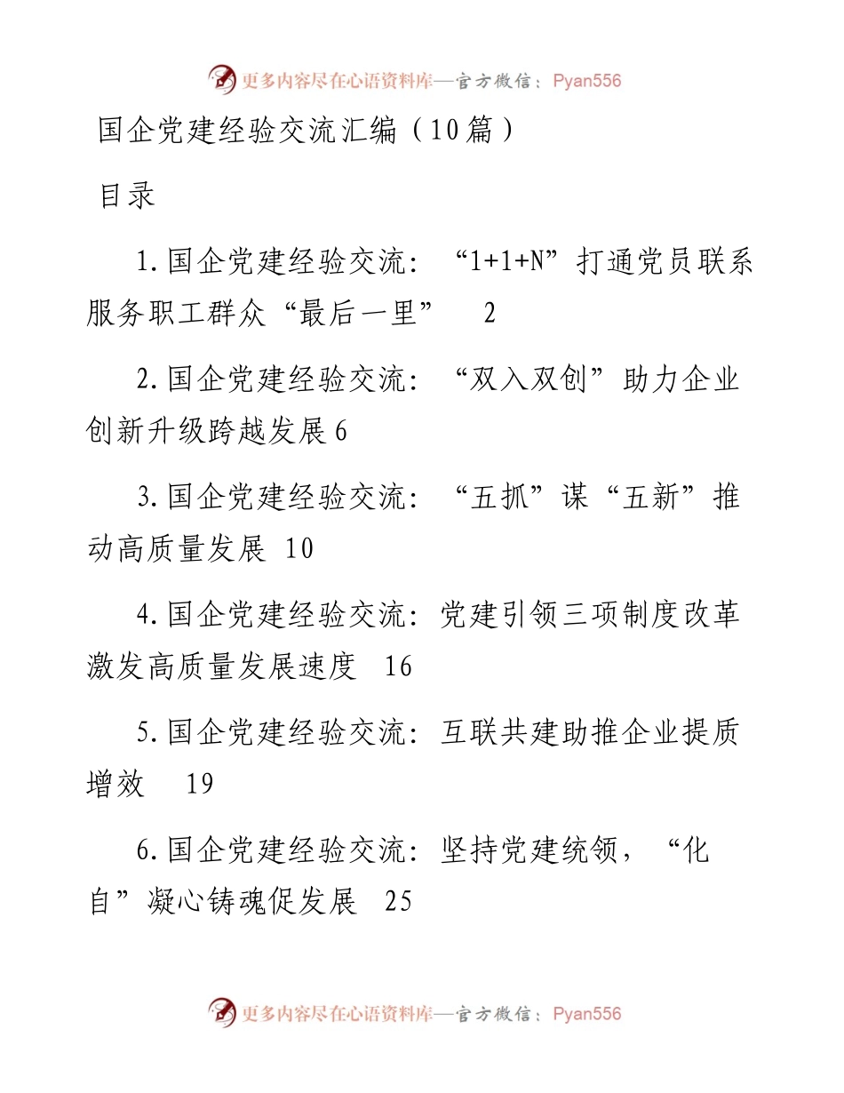 国企党建经验交流汇编（10篇）.docx_第1页