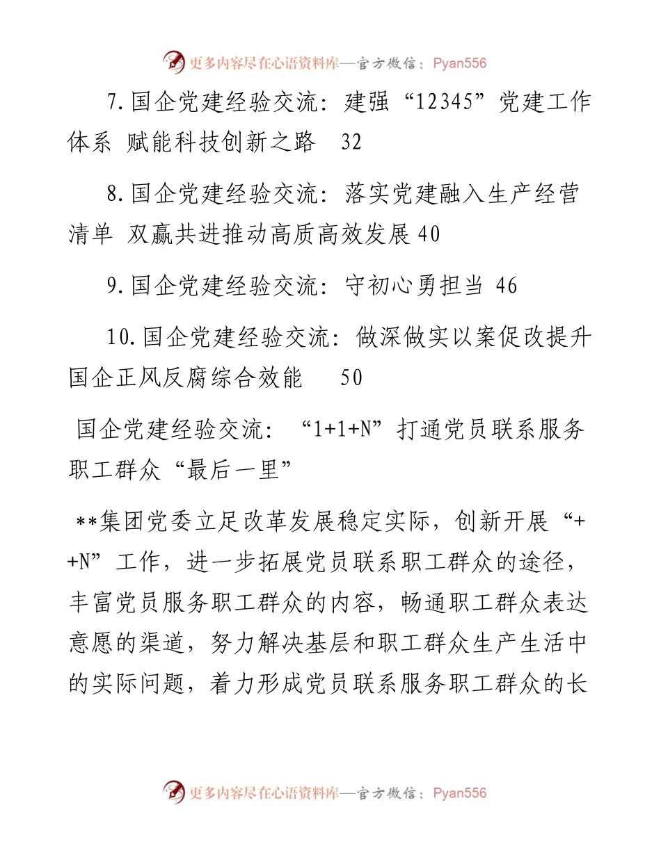 国企党建经验交流汇编（10篇）.docx_第2页