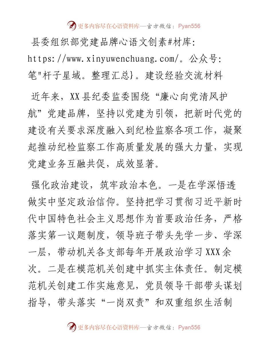 县委组织部党建品牌建设经验交流材料.docx_第1页