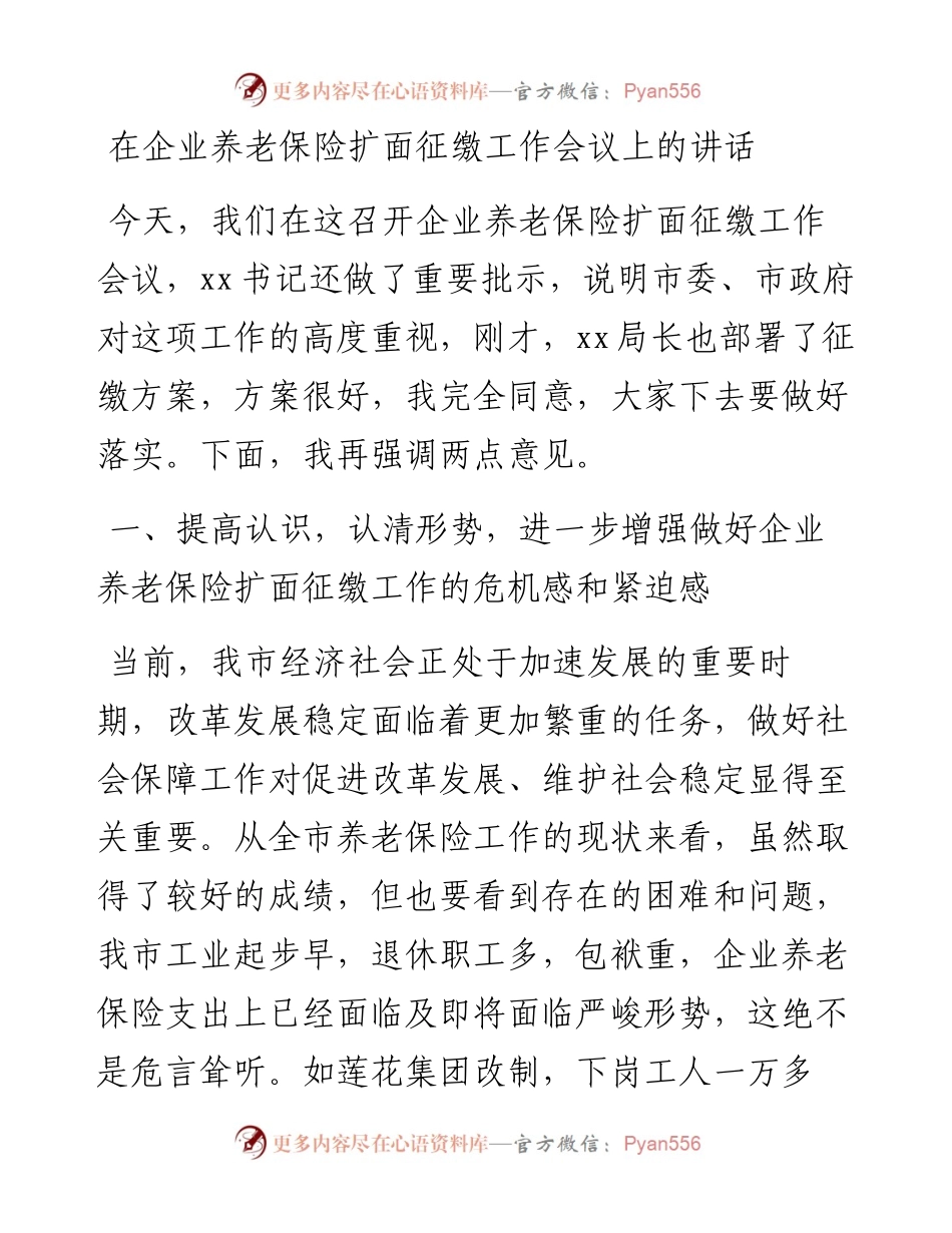 在企业养老保险扩面征缴工作会议上的讲话.docx_第1页