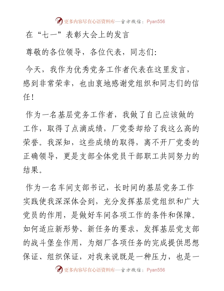 在“七一”表彰大会上的发言（党务工作者）.docx_第1页