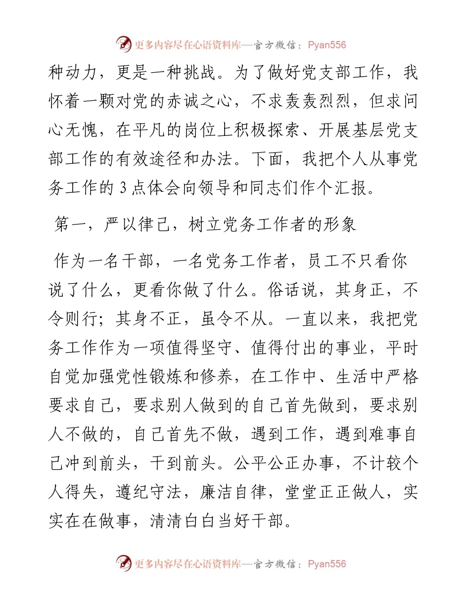 在“七一”表彰大会上的发言（党务工作者）.docx_第2页