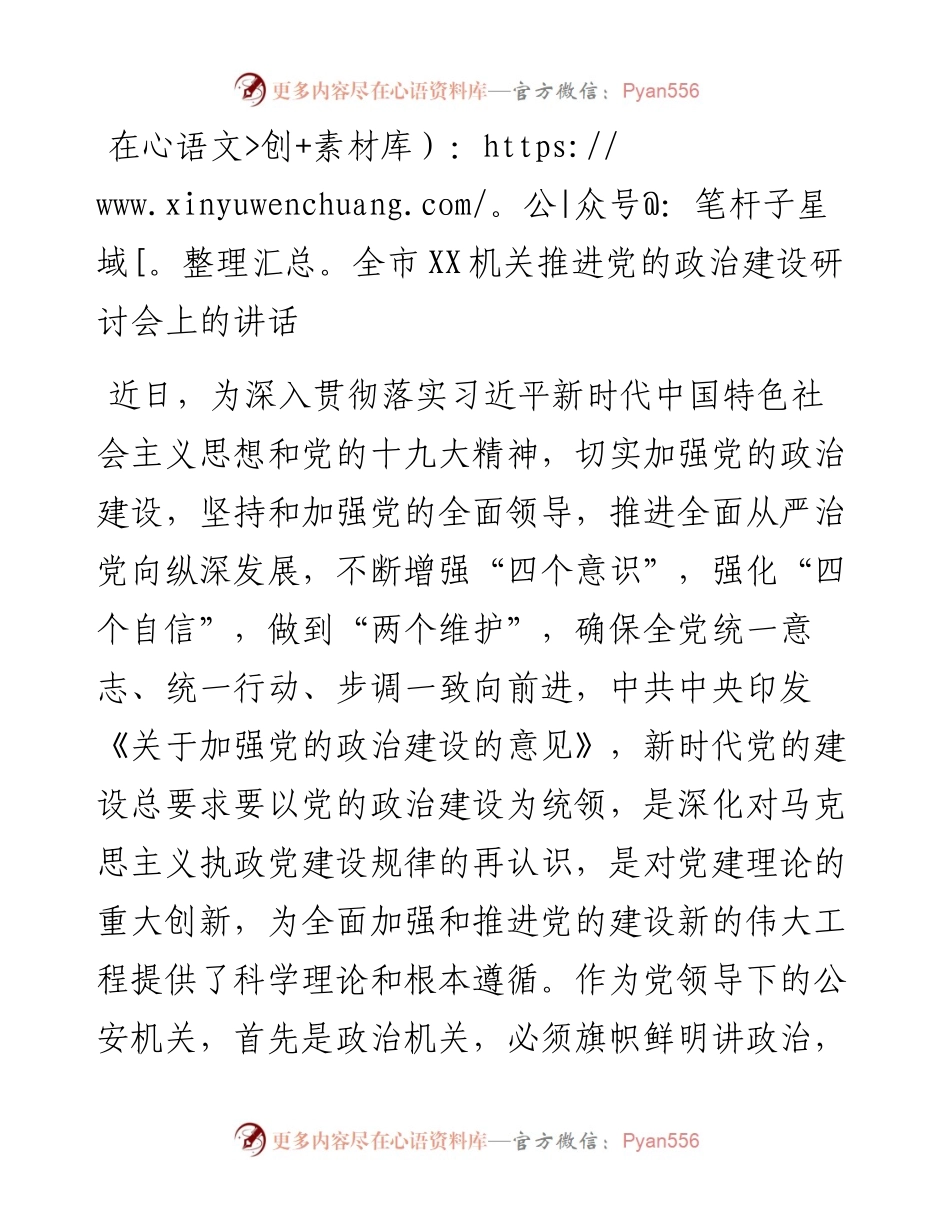 在全市XX机关推进加强党的政治建设研讨会讲话（范文）.docx_第1页