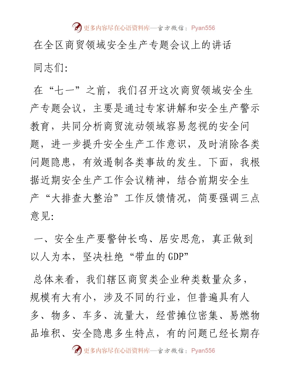在全区商贸领域安全生产专题会议上的讲话.docx_第1页