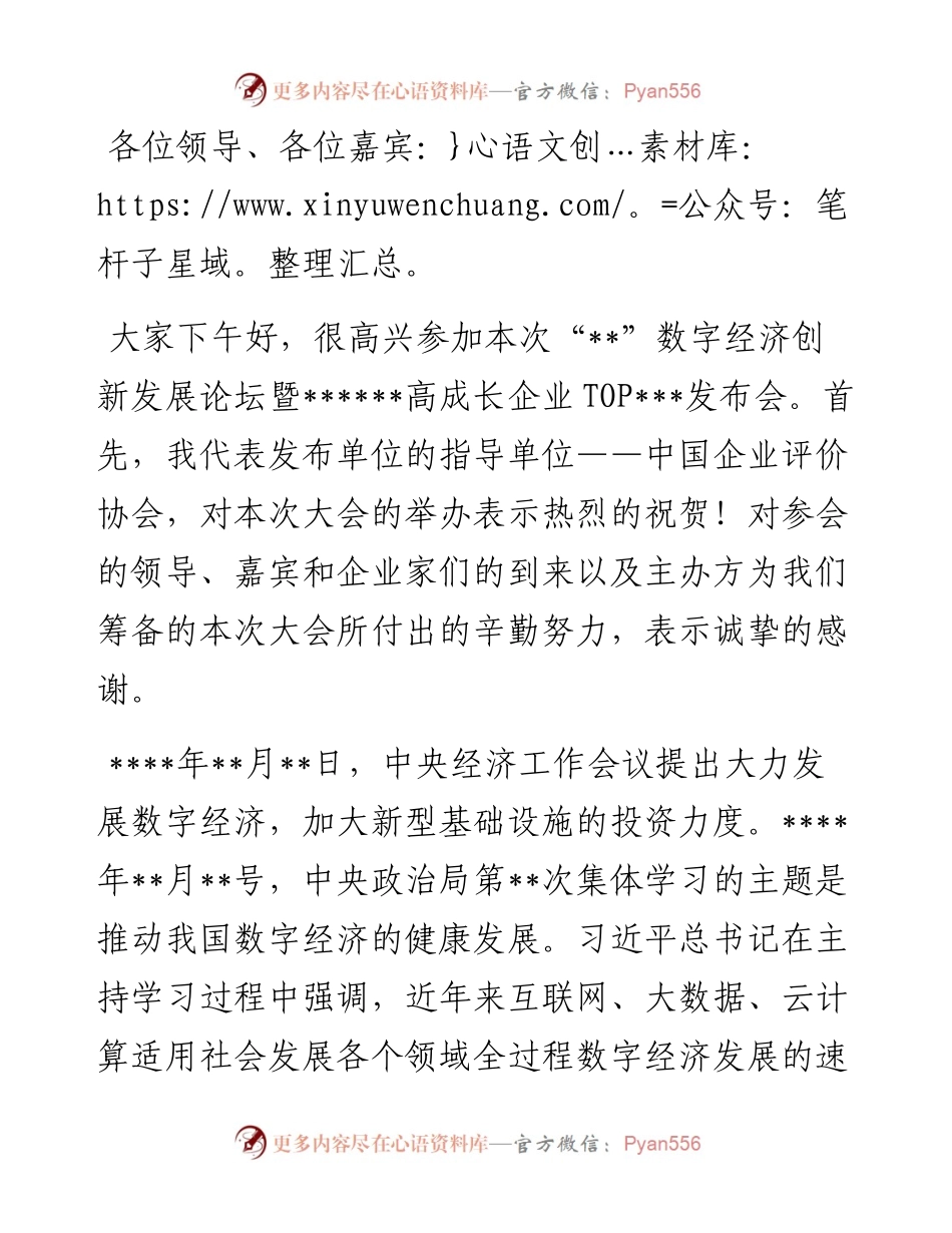 在“”数字经济创新发展论坛暨高成长企业发布会上的致辞.docx_第1页
