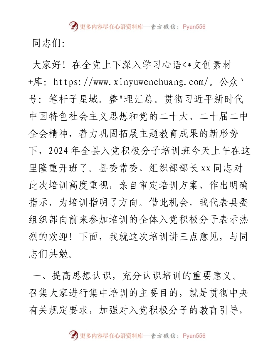 在2024年全县入党积极分子培训班的开班讲话.docx_第1页