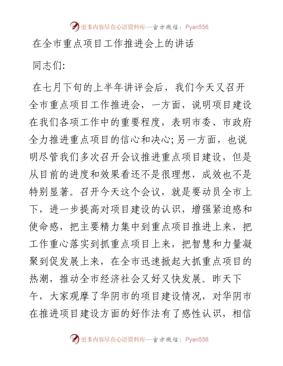 在全市重点项目工作推进会上的讲话.docx_第1页
