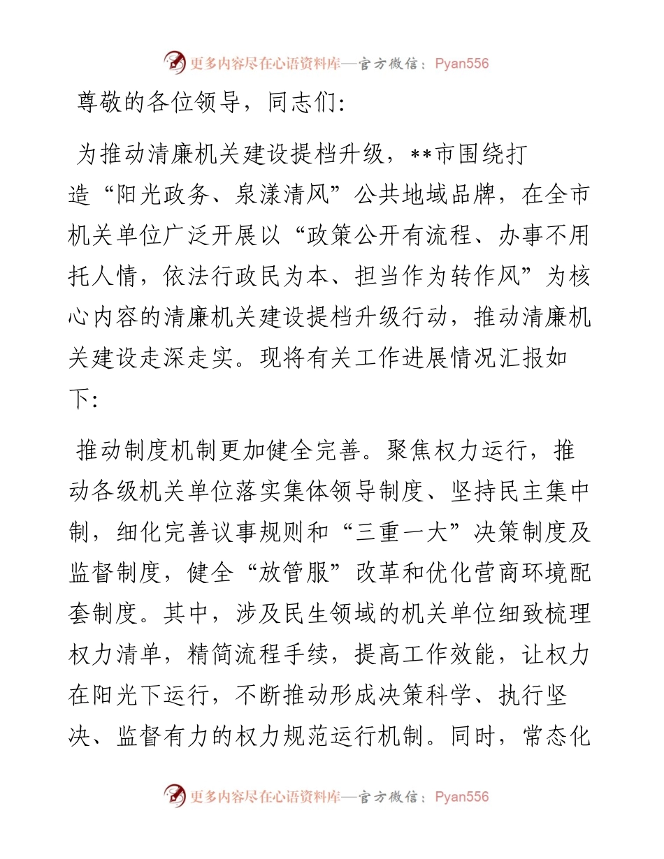在全市清廉机关建设专题推进会上的汇报发言.docx_第1页