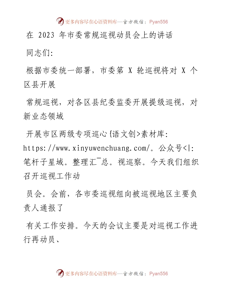 在2023年市委常规巡视动员会上的讲话.docx_第1页