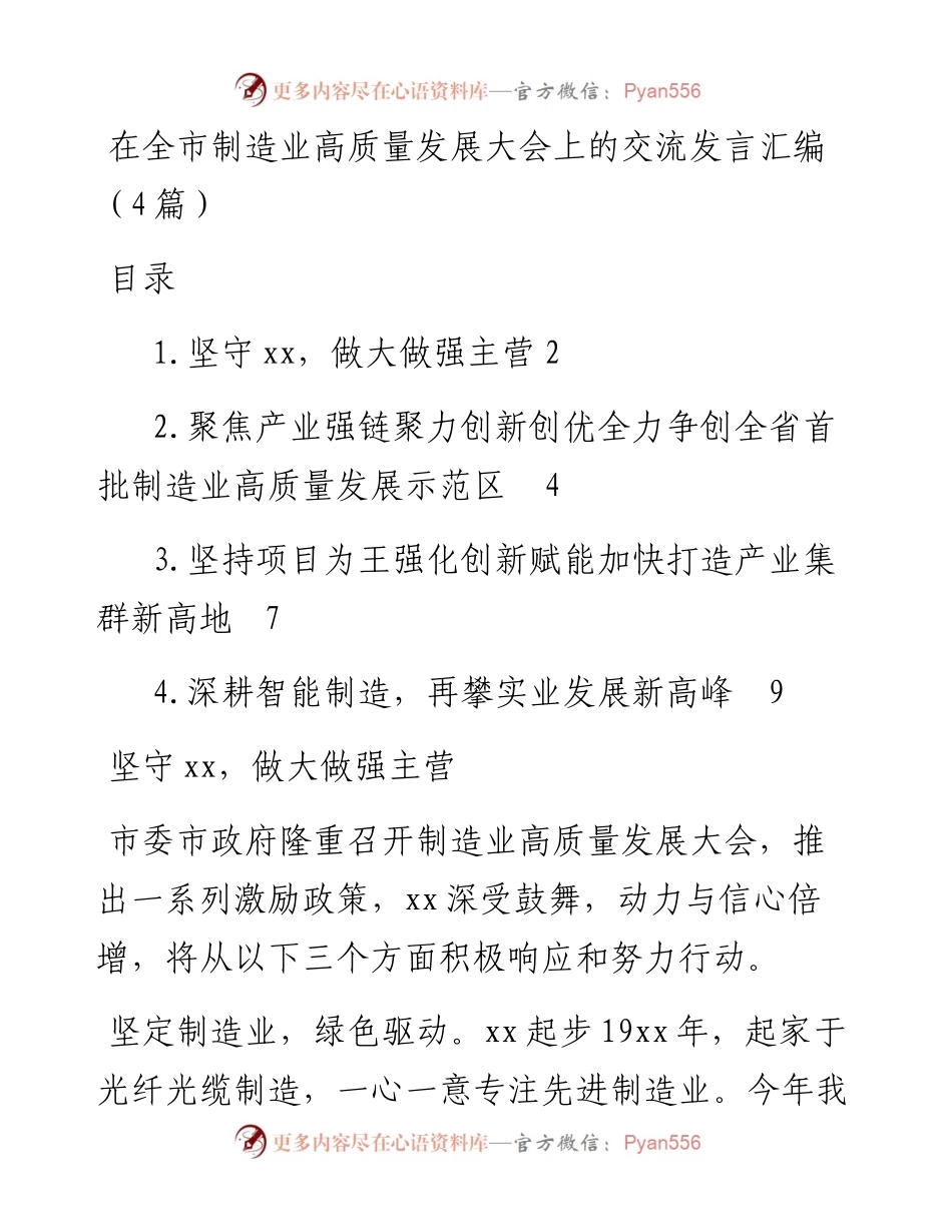 在全市制造业高质量发展大会上的交流发言汇编（4篇）.docx_第1页