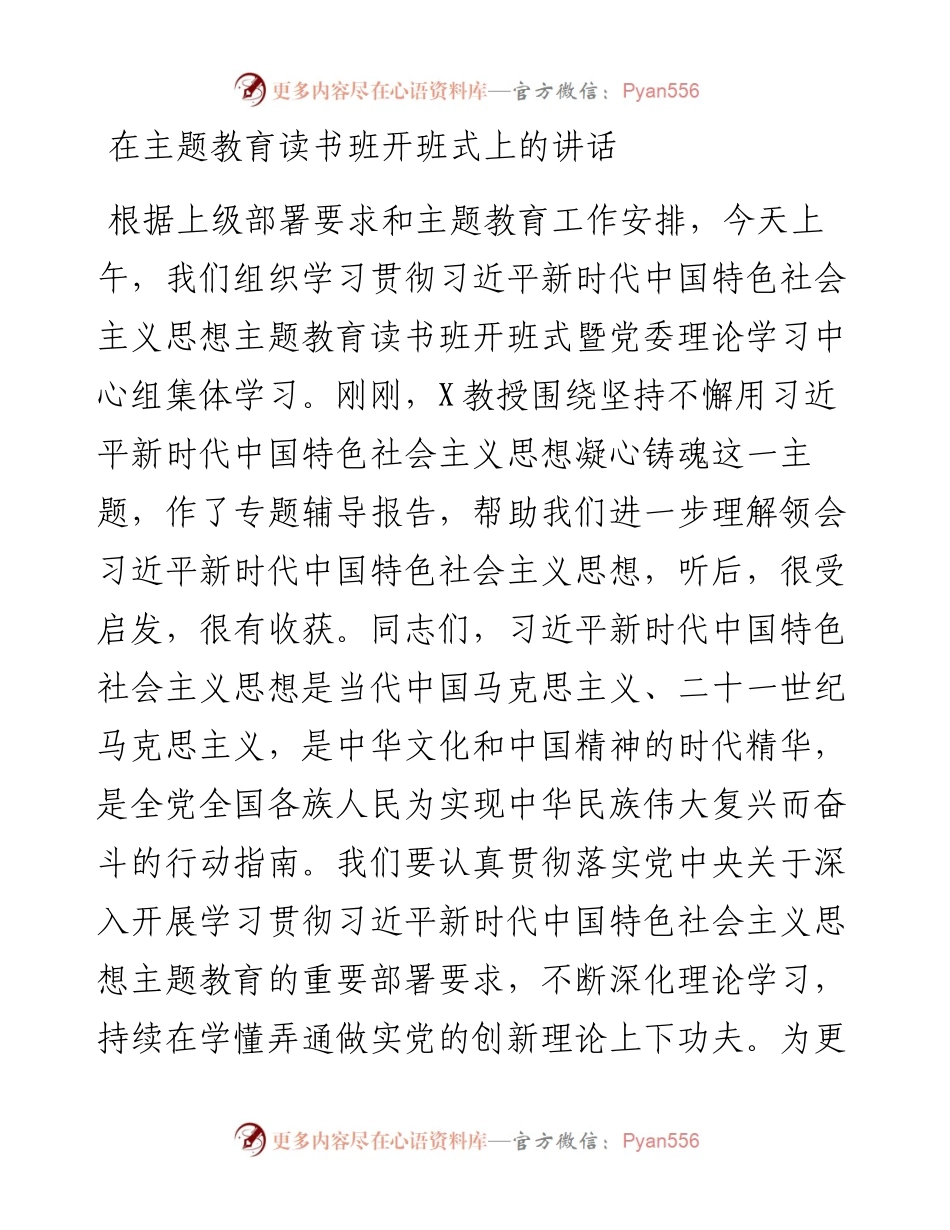 在主题教育读书班开班式上的讲话.docx_第1页