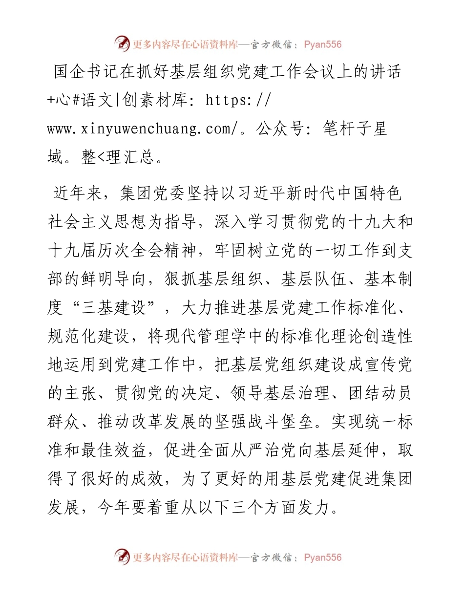 国企书记在抓好基层组织党建工作会议上的讲话.docx_第1页