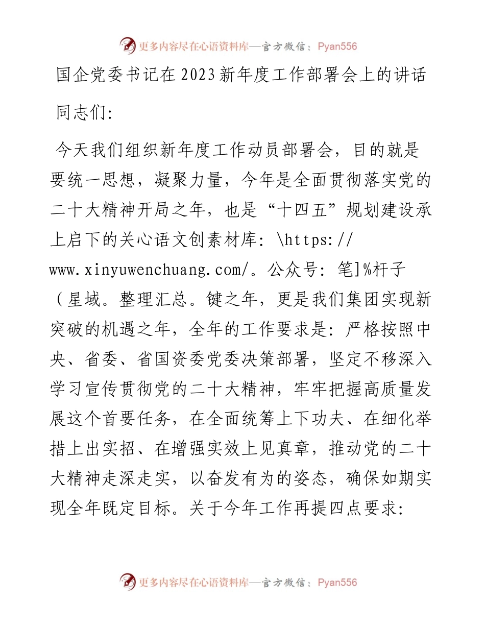 国企党委书记在2023新年度工作部署会上的讲话.docx_第1页
