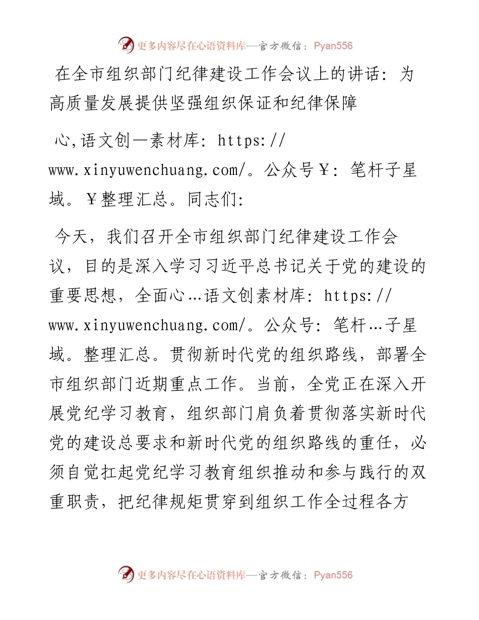 在全市组织部门纪律建设工作会议上的讲话：为高质量发展提供坚强组织保证和纪律保障.docx_第1页