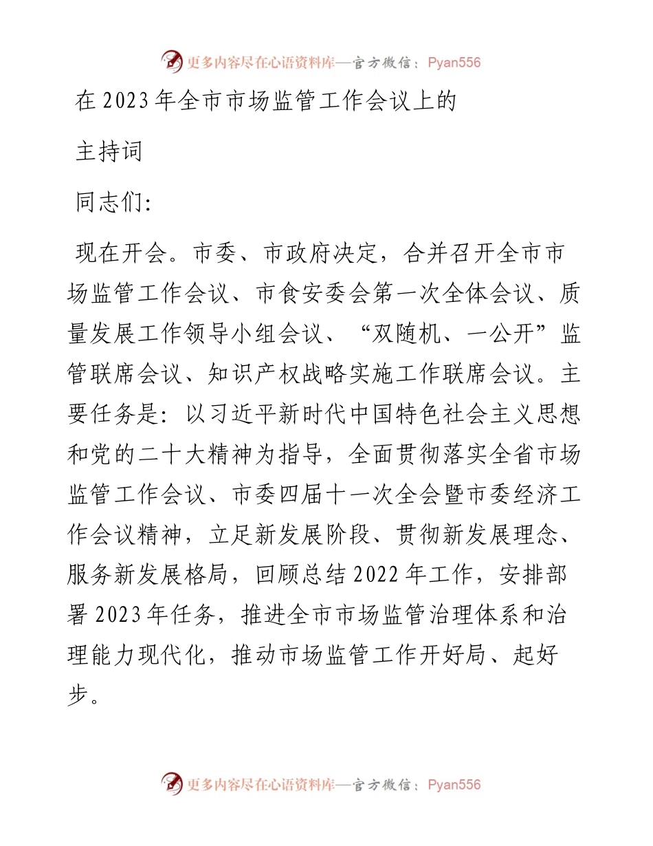 在2023年全市市场监管工作会议上的主持词.docx_第1页