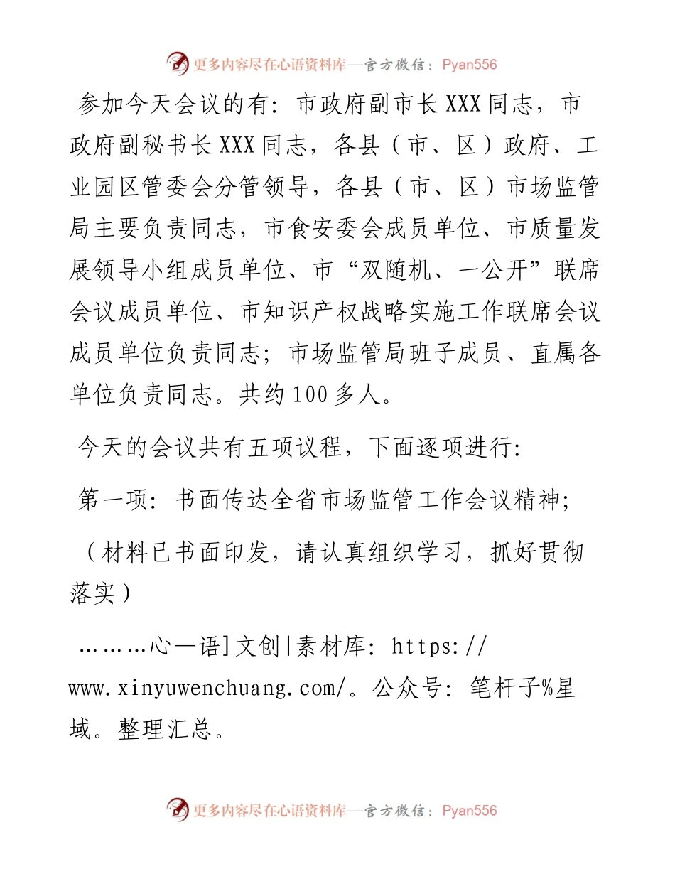 在2023年全市市场监管工作会议上的主持词.docx_第2页