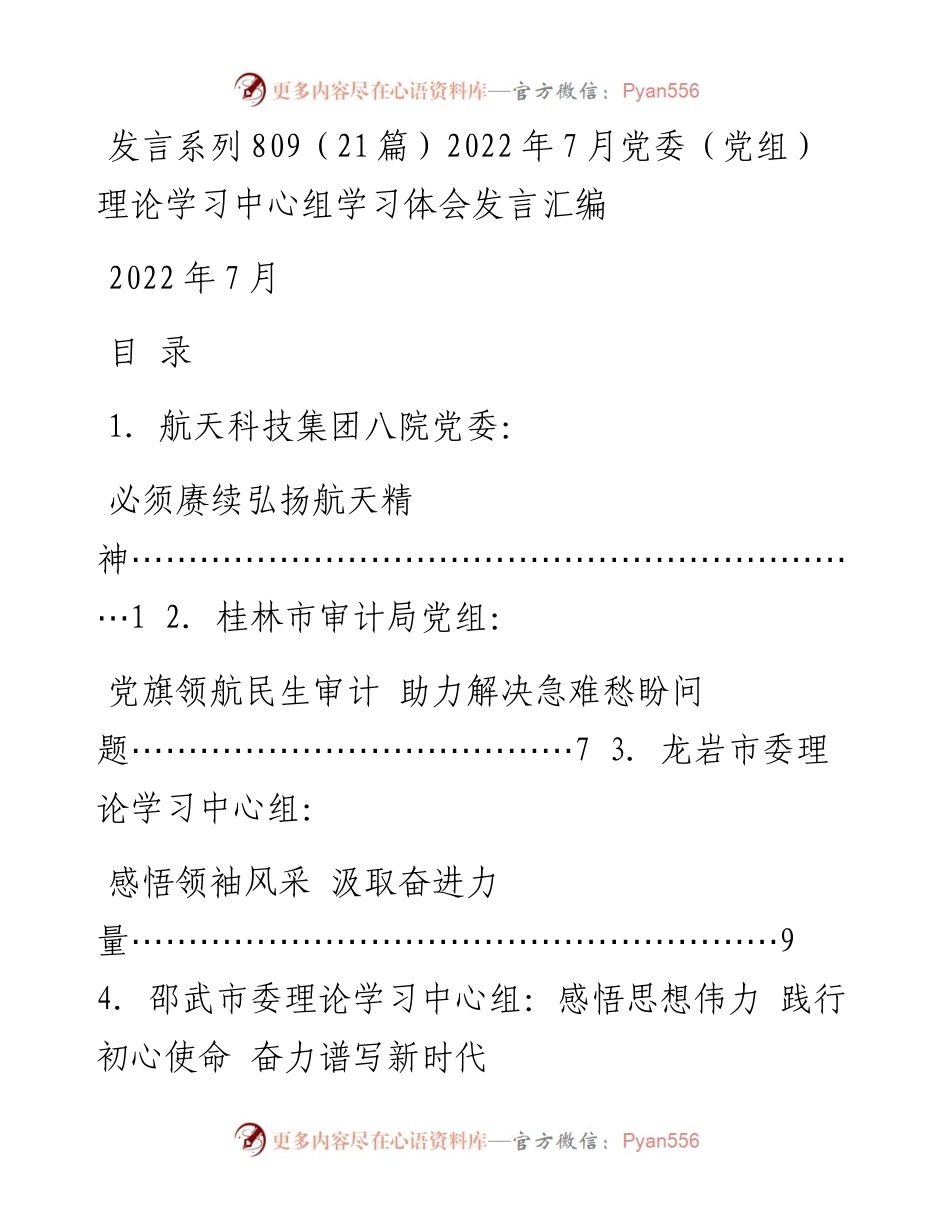 发言系列809（21篇）7月党委（党组）理论学习中心组学习体会发言汇编.docx_第1页