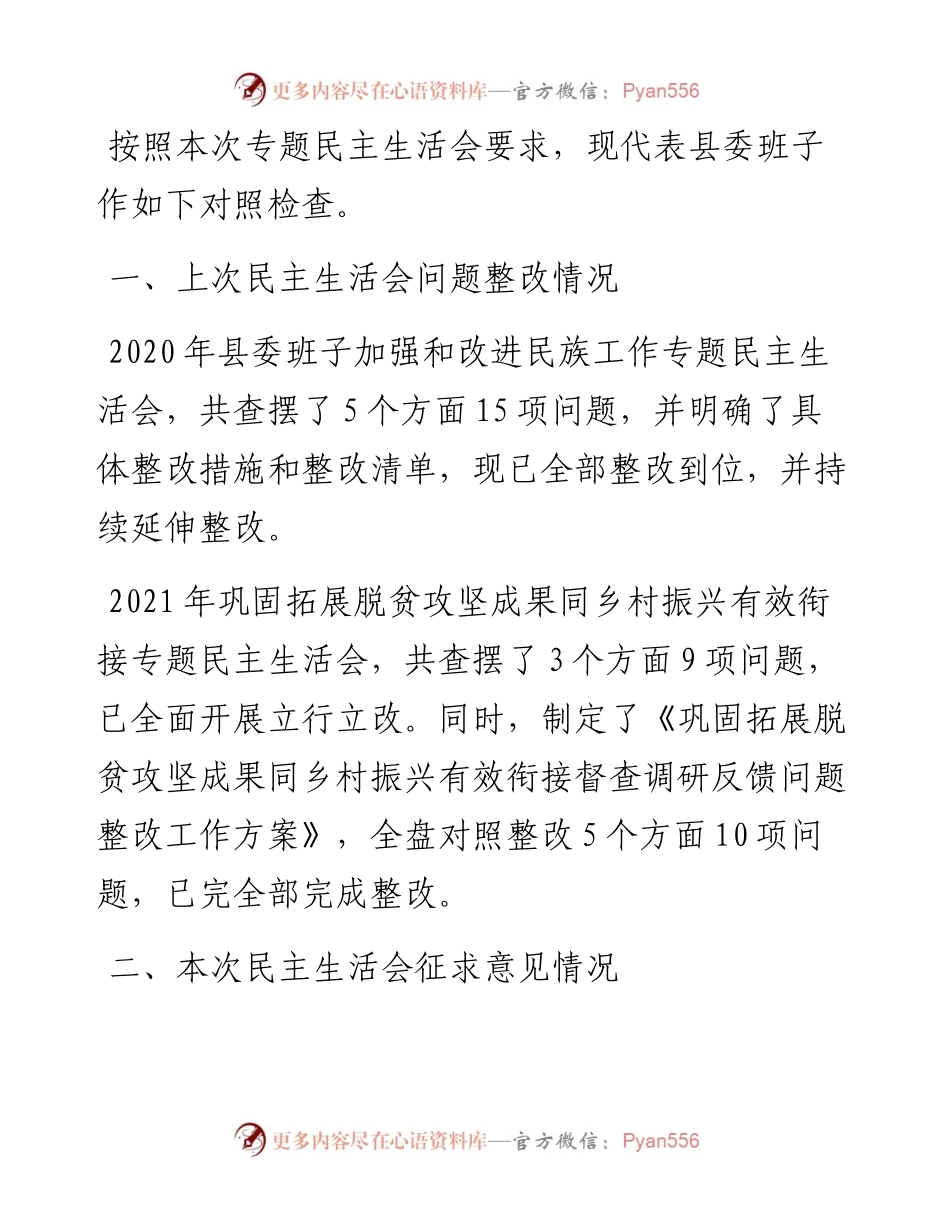 县委班子党史学习教育民主生活会对照检查材料.docx_第1页