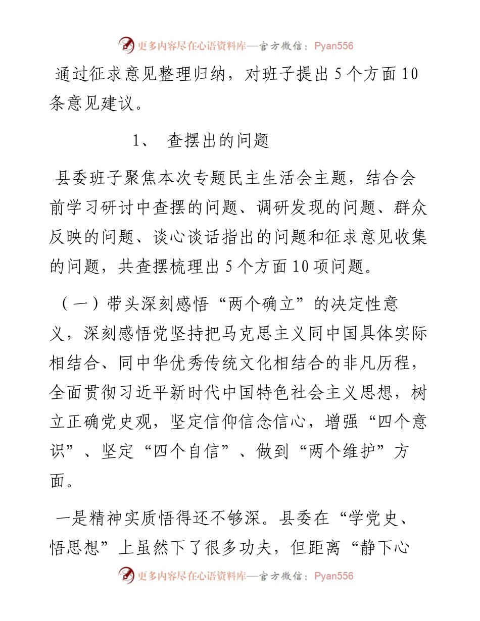 县委班子党史学习教育民主生活会对照检查材料.docx_第2页