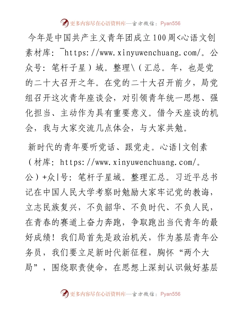 在“喜迎二十大 奋进新征程”青年座谈会的交流发言材料.docx_第1页