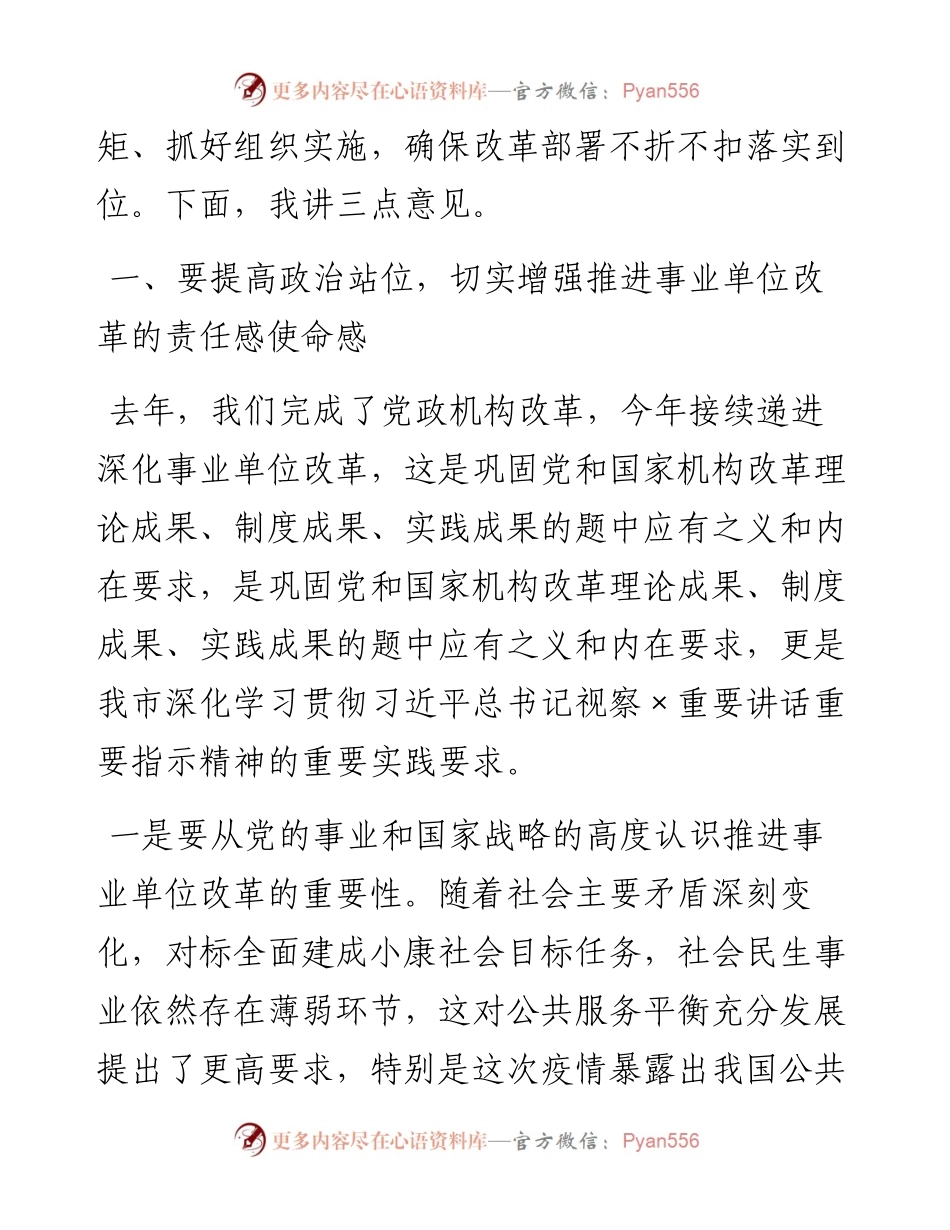 在全市深化事业单位改革动员部署会上的讲话.docx_第2页