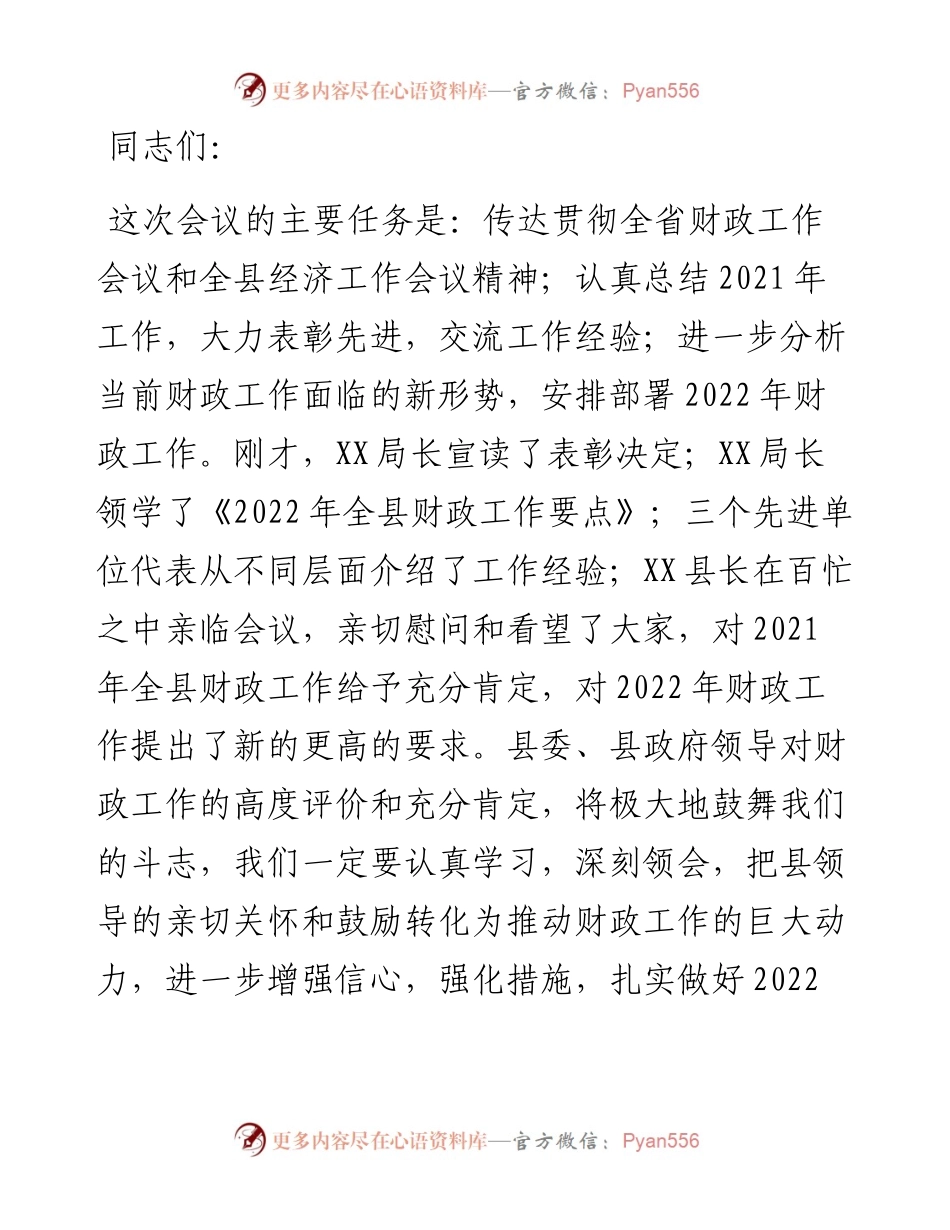 在全县财政工作会议上的讲话.docx_第1页