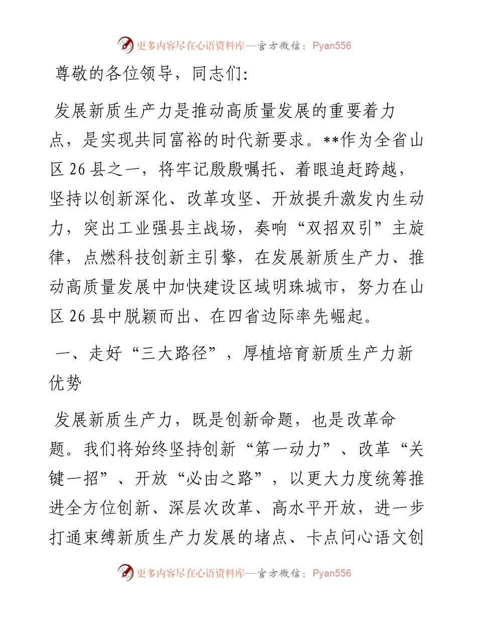 在2024年全市发展新质生产力观摩推进会上的汇报发言.docx_第1页